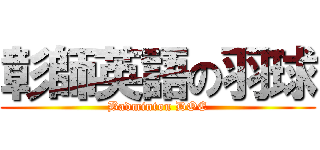 彰師英語の羽球 (Badminton DOE)