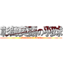 彰師英語の羽球 (Badminton DOE)