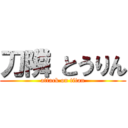 刀隣
とうりん (attack on titan)