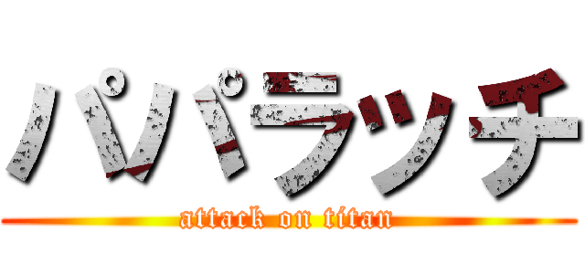 パパラッチ (attack on titan)