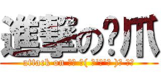 進撃の貓爪 (attack on ₍₍ ◝( ･\'ω\'･ )◟ ⁾⁾)