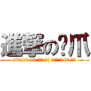 進撃の貓爪 (attack on ₍₍ ◝( ･\'ω\'･ )◟ ⁾⁾)