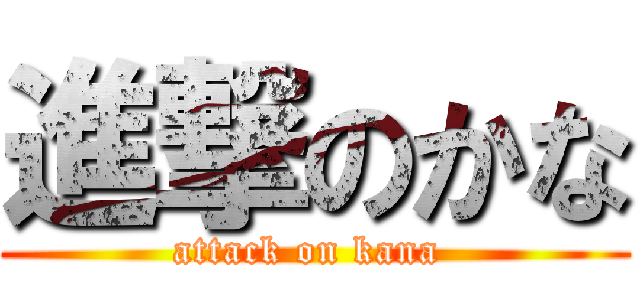 進撃のかな (attack on kana )