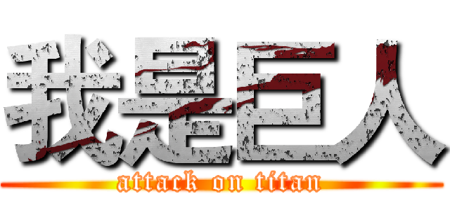 我是巨人 (attack on titan)