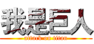 我是巨人 (attack on titan)