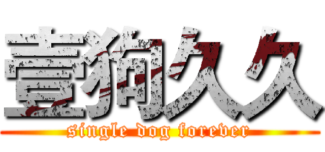 壹狗久久 (single dog forever)
