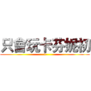 只會玩卡芬妮初 (a)