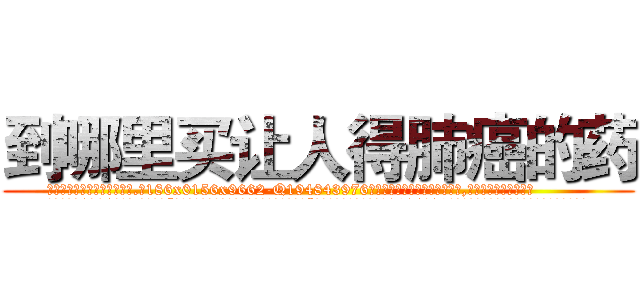 到哪里买让人得肺癌的药 (到哪里买让人得肺癌的药【电.话186x0156x9662-Q194843976林氏药业】我们做的是长期生意,靠的是老客户长期支持
参考消息网2月20日报道 韩媒称，“剩女多、离婚率高的城市，房价一定会上涨。”这是中国经济学家金岩石2016年12月参加在上海举行的房地产相关论坛时说的话。
)