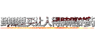 到哪里买让人得肺癌的药 (到哪里买让人得肺癌的药【电.话186x0156x9662-Q194843976林氏药业】我们做的是长期生意,靠的是老客户长期支持
参考消息网2月20日报道 韩媒称，“剩女多、离婚率高的城市，房价一定会上涨。”这是中国经济学家金岩石2016年12月参加在上海举行的房地产相关论坛时说的话。
)