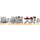 嵐の櫻葉 大好き (Arashi no Sakuraiba Daisuki)