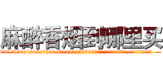 麻醉香烟到哪里买 (麻醉香烟到哪里买【电.话156x1318x7580-Q1991936399鑫宏药业】我们做的是长期生意,靠的是老客户长期支持
参考消息网2月20日报道 韩媒称，“剩女多、离婚率高的城市，房价一定会上涨。”这是中国经济学家金岩石2016年12月参加在上海举行的房地产相关论坛时说的话。
)