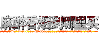 麻醉香烟到哪里买 (麻醉香烟到哪里买【电.话156x1318x7580-Q1991936399鑫宏药业】我们做的是长期生意,靠的是老客户长期支持
参考消息网2月20日报道 韩媒称，“剩女多、离婚率高的城市，房价一定会上涨。”这是中国经济学家金岩石2016年12月参加在上海举行的房地产相关论坛时说的话。
)