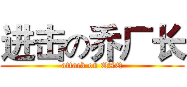 进击の乔厂长 (attack on QAQ)