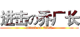 进击の乔厂长 (attack on QAQ)