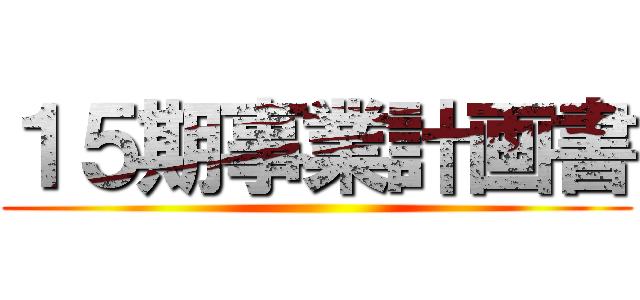 １５期事業計画書 ()