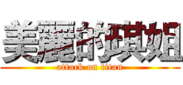 美麗的琪姐 (attack on titan)