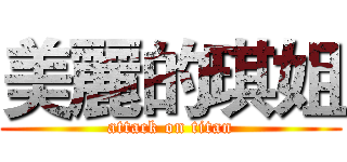 美麗的琪姐 (attack on titan)