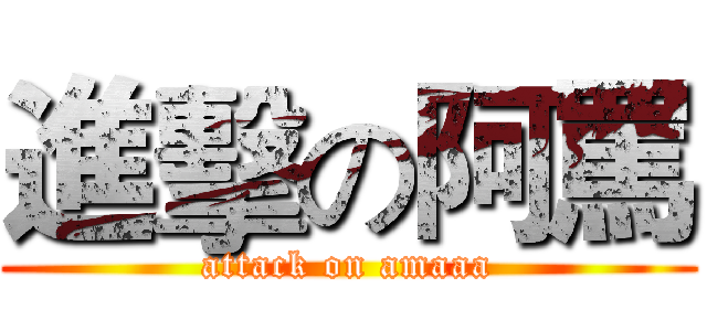 進擊の阿罵 (attack on amaaa)