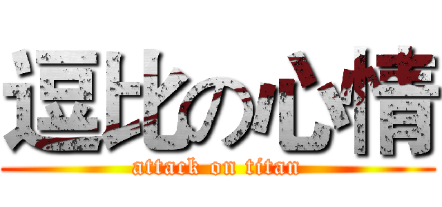 逗比の心情 (attack on titan)