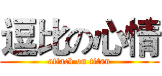 逗比の心情 (attack on titan)