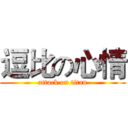 逗比の心情 (attack on titan)