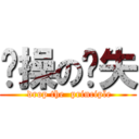 节操の丢失 ( drop the  principle)