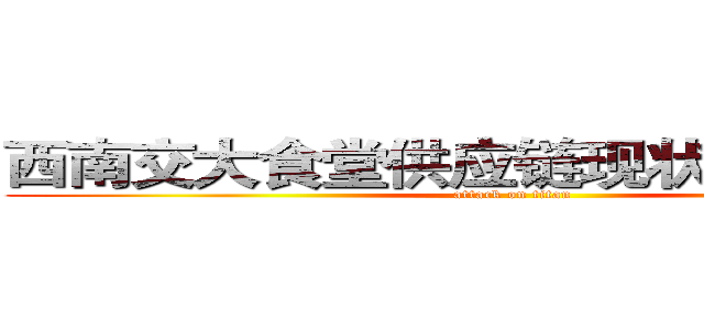 西南交大食堂供应链现状与问题分析 (attack on titan)