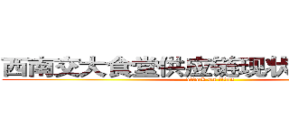 西南交大食堂供应链现状与问题分析 (attack on titan)