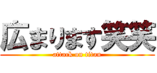 広まります笑笑 (attack on titan)