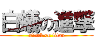 白蟻の進撃 (attack on titan)