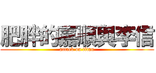 肥胖的嘉順與李信 (attack on titan)