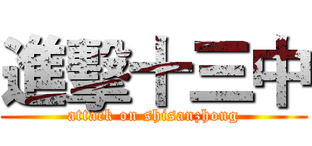 進擊十三中 (attack on shisanzhong)