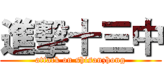 進擊十三中 (attack on shisanzhong)