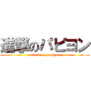 進撃のパピヨン (attack on papiyon)