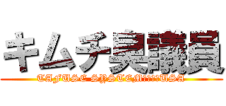 キムチ臭議員 (TAFUSE SYSTEM　ｂｙ　USA)