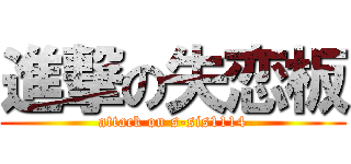 進撃の失恋板 (attack on s-sis1114)