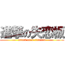 進撃の失恋板 (attack on s-sis1114)