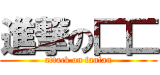 進撃の匚匚 (attack on fanfan)