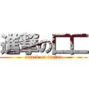 進撃の匚匚 (attack on fanfan)