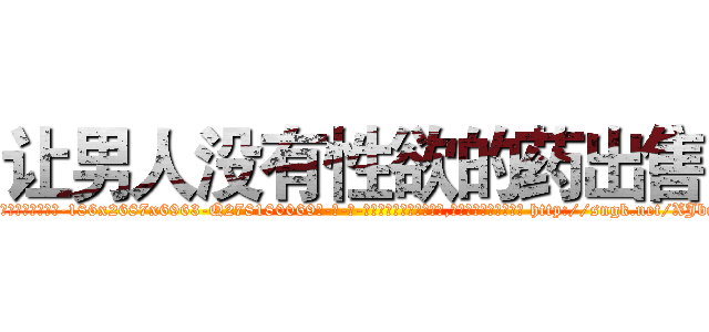让男人没有性欲的药出售 (让男人没有性欲的药出售【电-186x2687x6963-Q278180069元-吉-药-业】我们做的是长期生意,靠的是老客户长期支持 http://sngk.net/XJbq3J
)