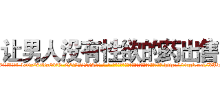 让男人没有性欲的药出售 (让男人没有性欲的药出售【电-186x2687x6963-Q278180069元-吉-药-业】我们做的是长期生意,靠的是老客户长期支持 http://sngk.net/XJbq3J
)