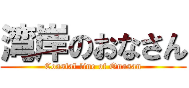 湾岸のおなさん (Coastal line of Onasan)