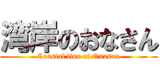 湾岸のおなさん (Coastal line of Onasan)