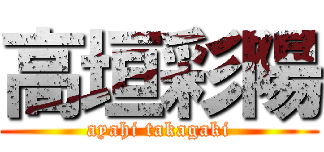 高垣彩陽 (ayahi takagaki)