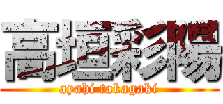 高垣彩陽 (ayahi takagaki)