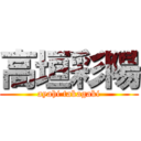 高垣彩陽 (ayahi takagaki)