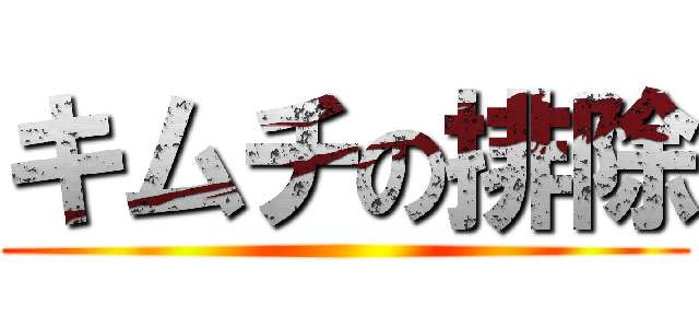 キムチの排除 ()