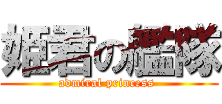 姫君の艦隊 (admiral princess )