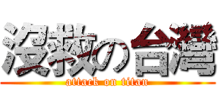 沒救の台灣 (attack on titan)