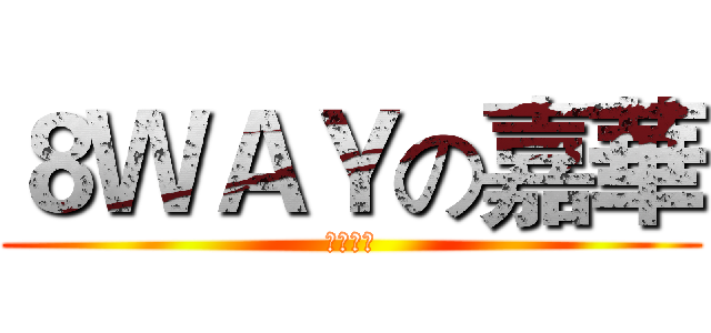 ８ＷＡＹの嘉華 (生日快樂)